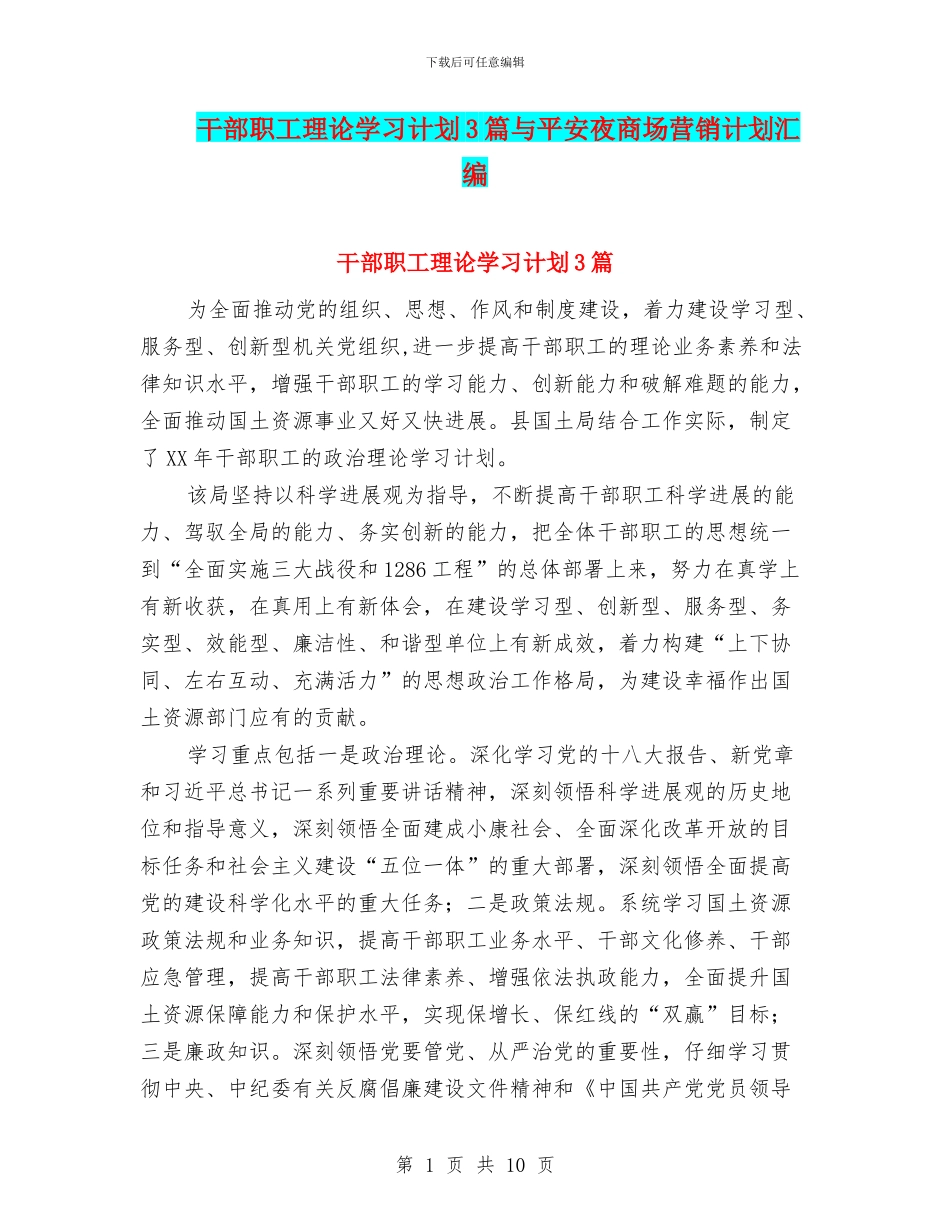 干部职工理论学习计划3篇与平安夜商场营销计划汇编_第1页