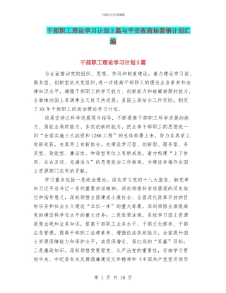 干部职工理论学习计划3篇与平安夜商场营销计划汇编