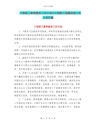 干部职工素质教育工作计划与干部职工道德讲堂工作计划汇编