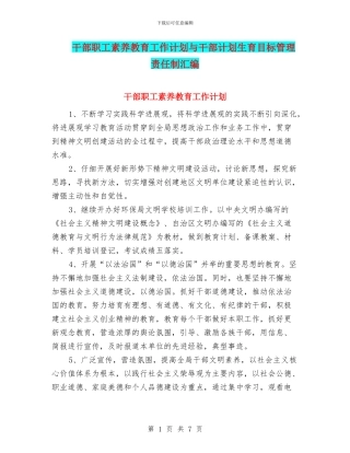 干部职工素质教育工作计划与干部计划生育目标管理责任制汇编