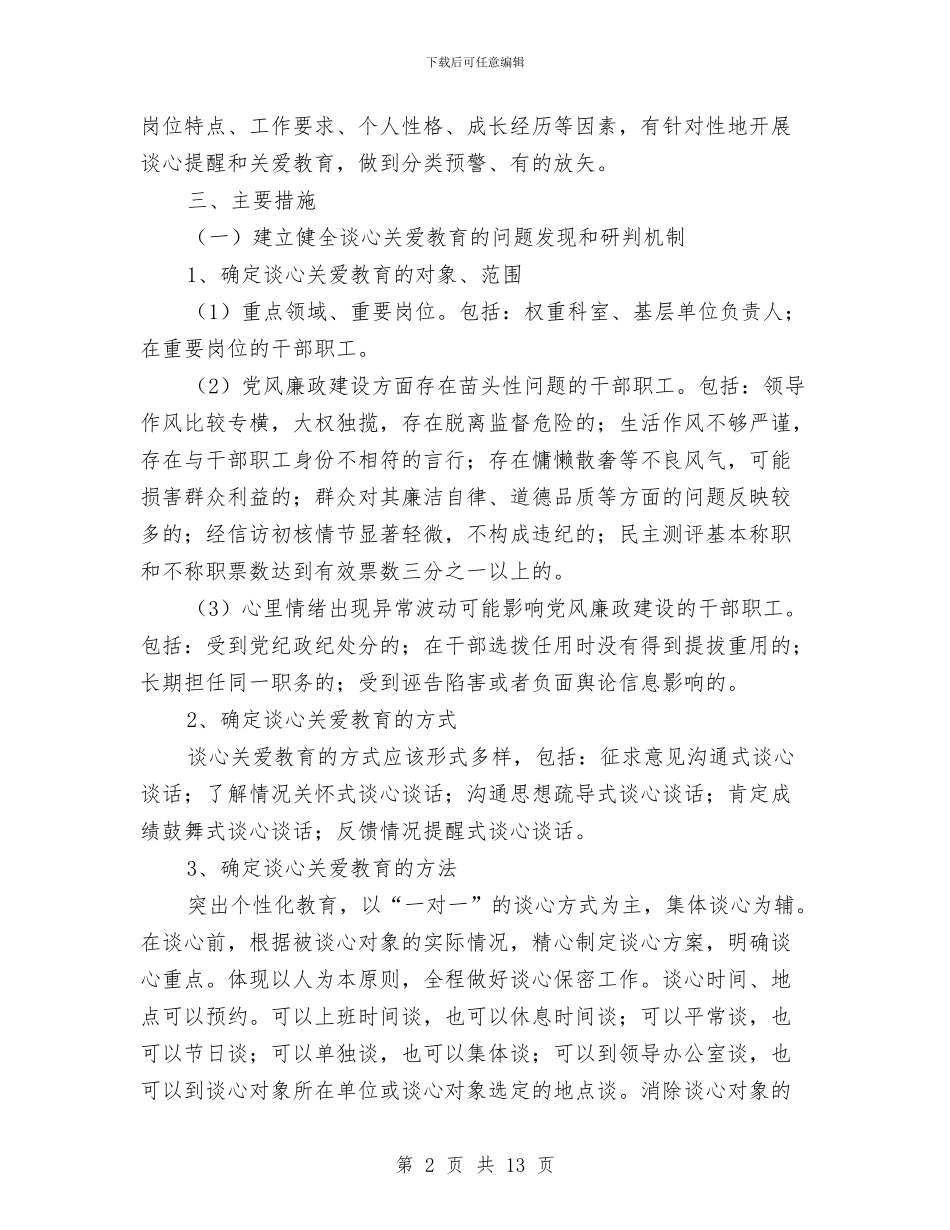 干部职工谈心提醒和关爱教育方案与干部解放思想大讨论活动方案2篇汇编_第2页