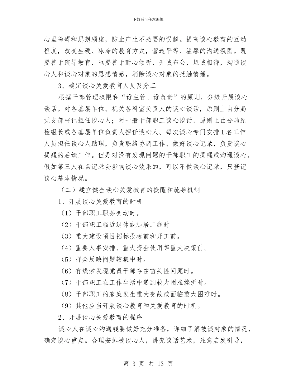 干部职工谈心提醒和关爱教育方案与干部解放思想大讨论活动方案2篇汇编_第3页