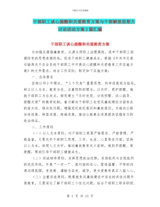 干部职工谈心提醒和关爱教育方案与干部解放思想大讨论活动方案2篇汇编