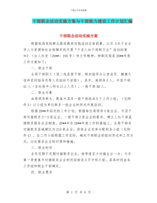 干部联企活动实施方案与干部能力建设工作计划汇编
