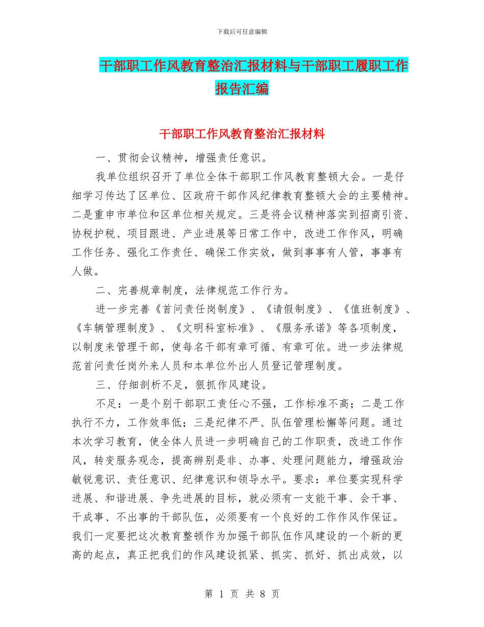 干部职工作风教育整治汇报材料与干部职工履职工作报告汇编_第1页