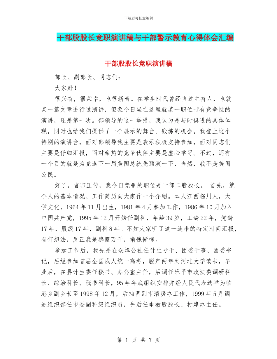 干部股股长竞职演讲稿与干部警示教育心得体会汇编_第1页