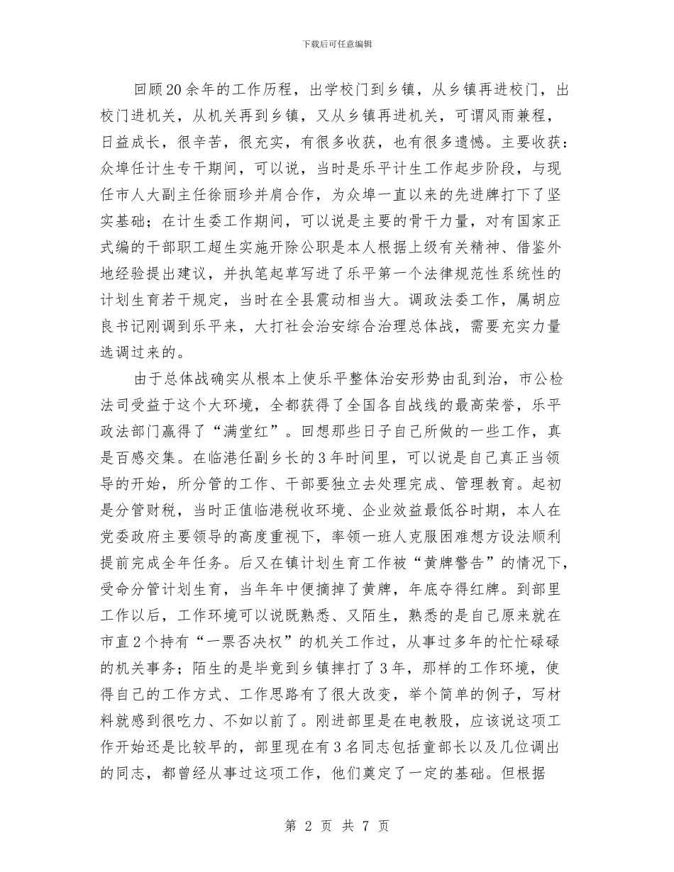 干部股股长竞职演讲稿与干部警示教育心得体会汇编_第2页