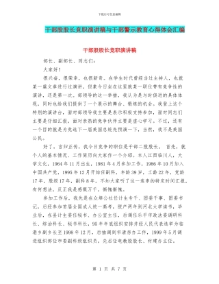 干部股股长竞职演讲稿与干部警示教育心得体会汇编