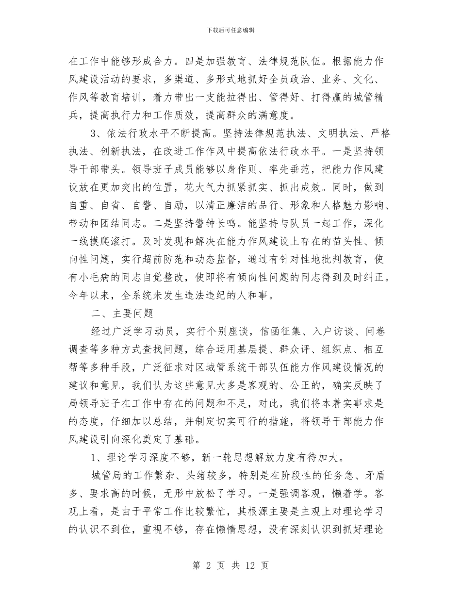 干部能力作风建设分析材料与干部能力作风建设工作汇报汇编_第2页