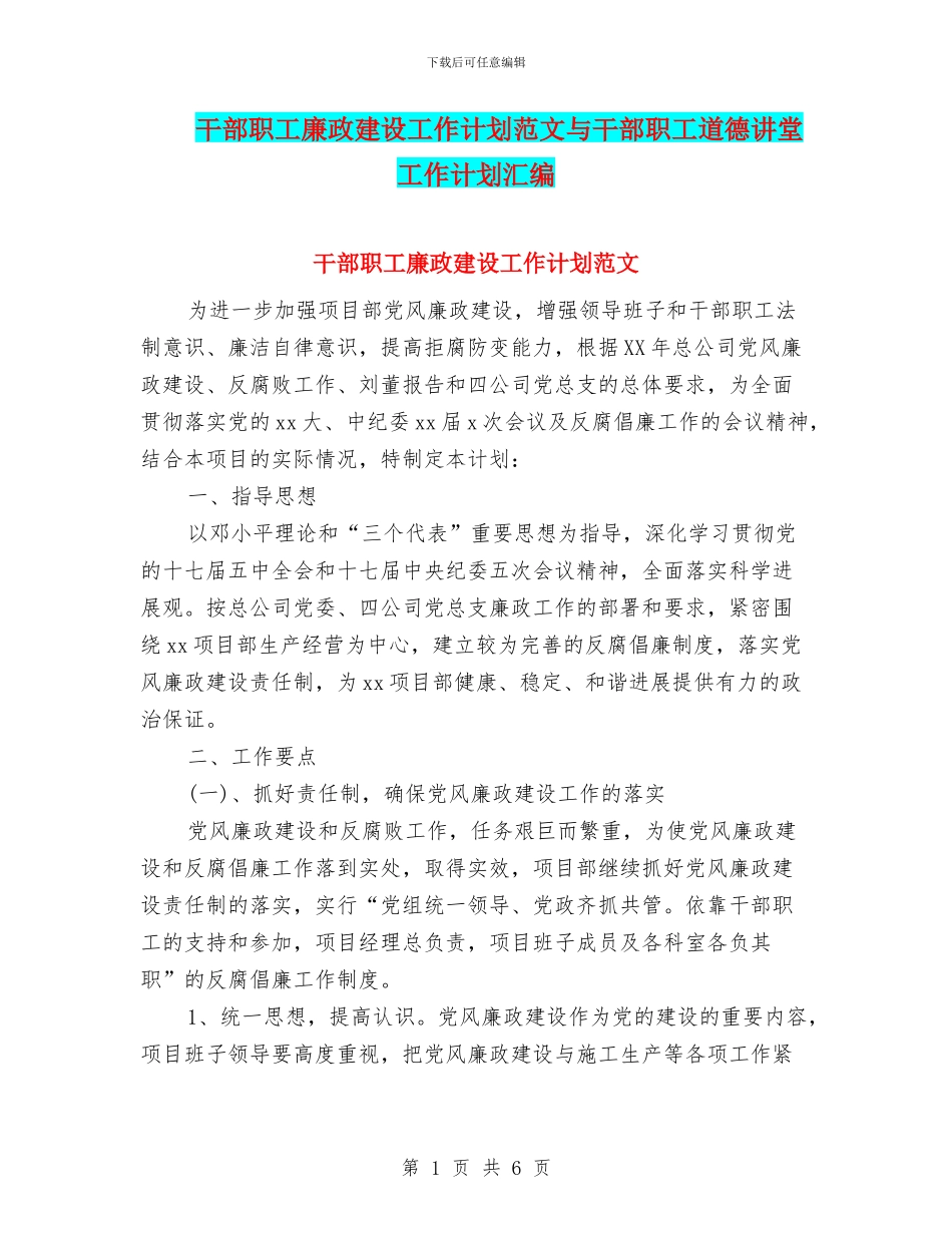 干部职工廉政建设工作计划范文与干部职工道德讲堂工作计划汇编_第1页