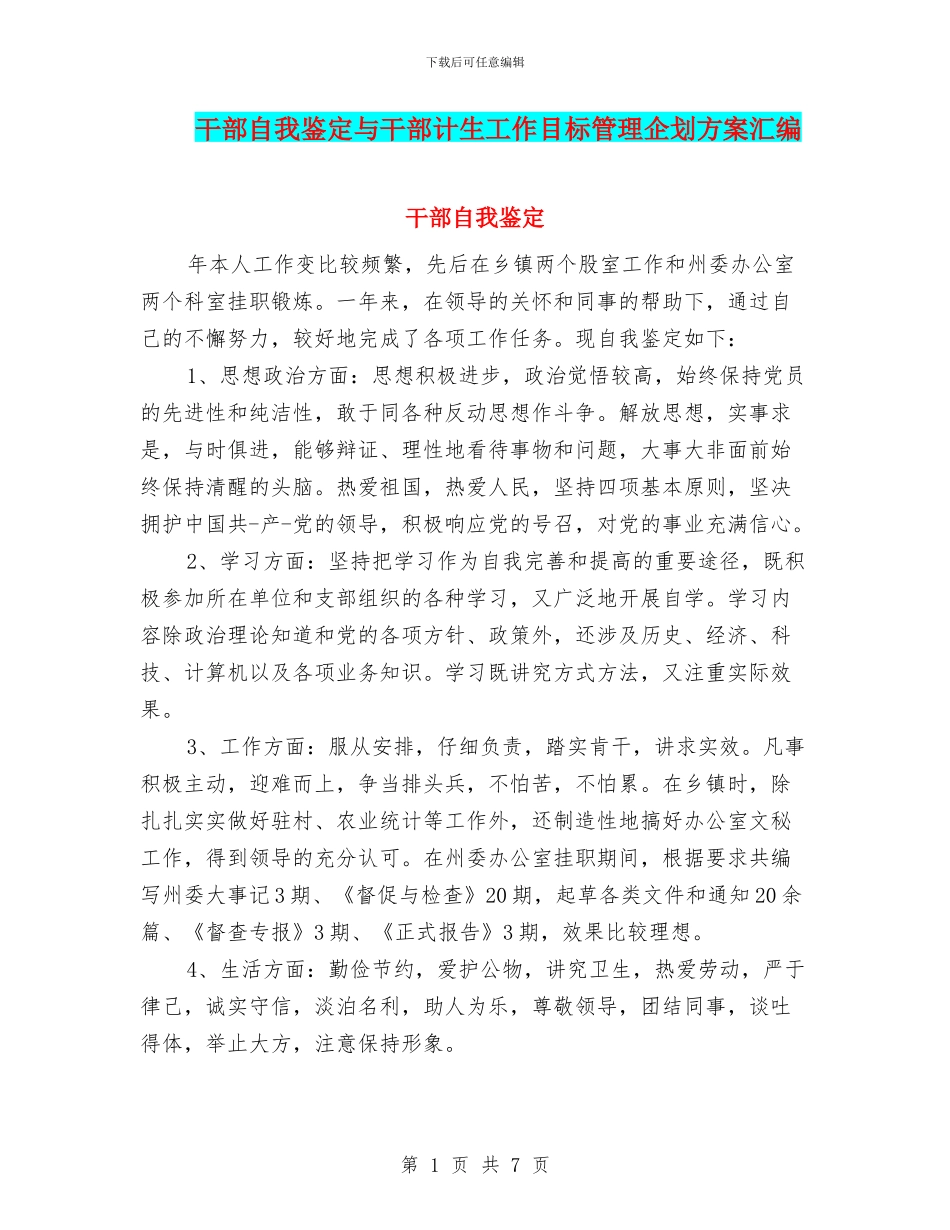 干部自我鉴定与干部计生工作目标管理企划方案汇编_第1页