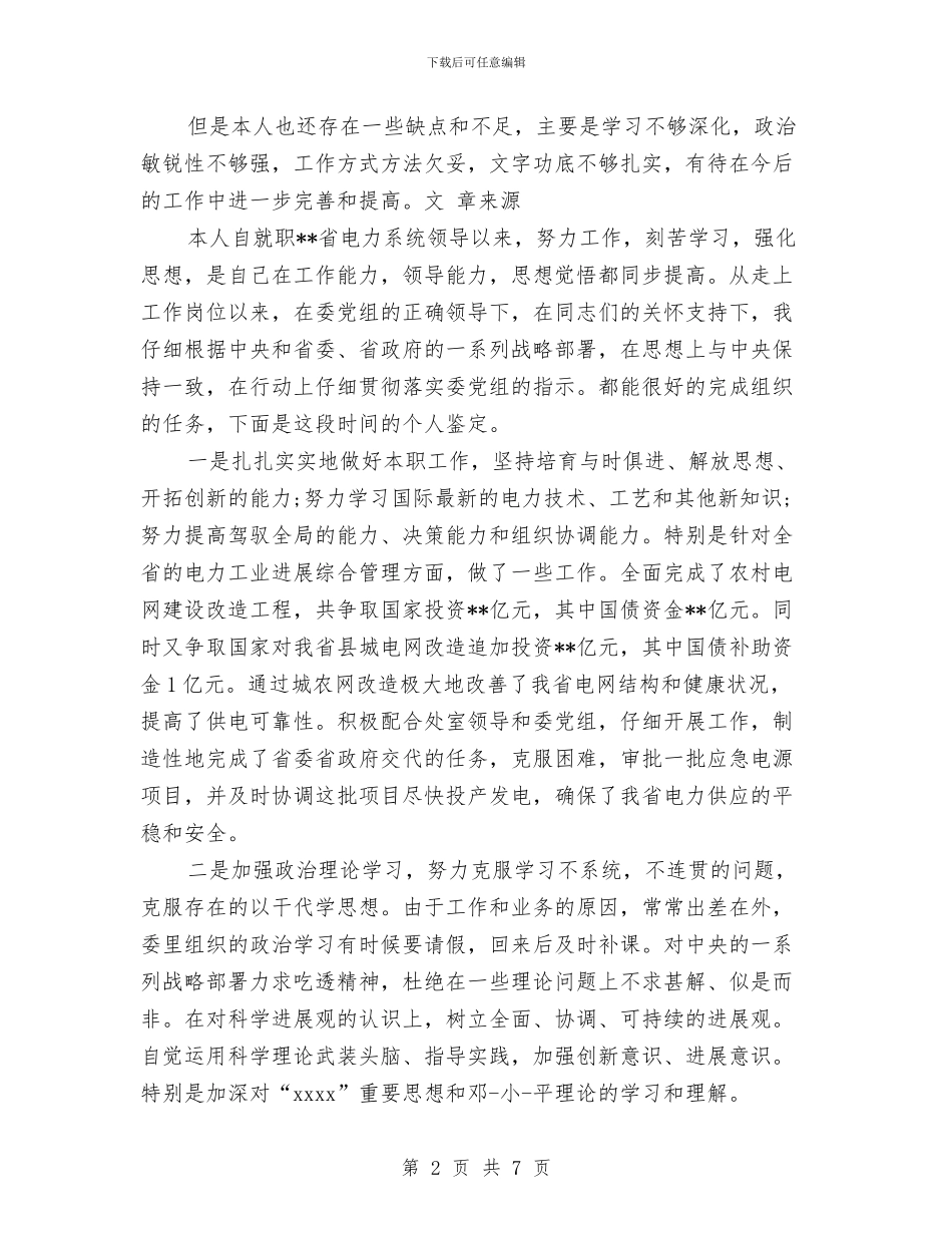 干部自我鉴定与干部计生工作目标管理企划方案汇编_第2页