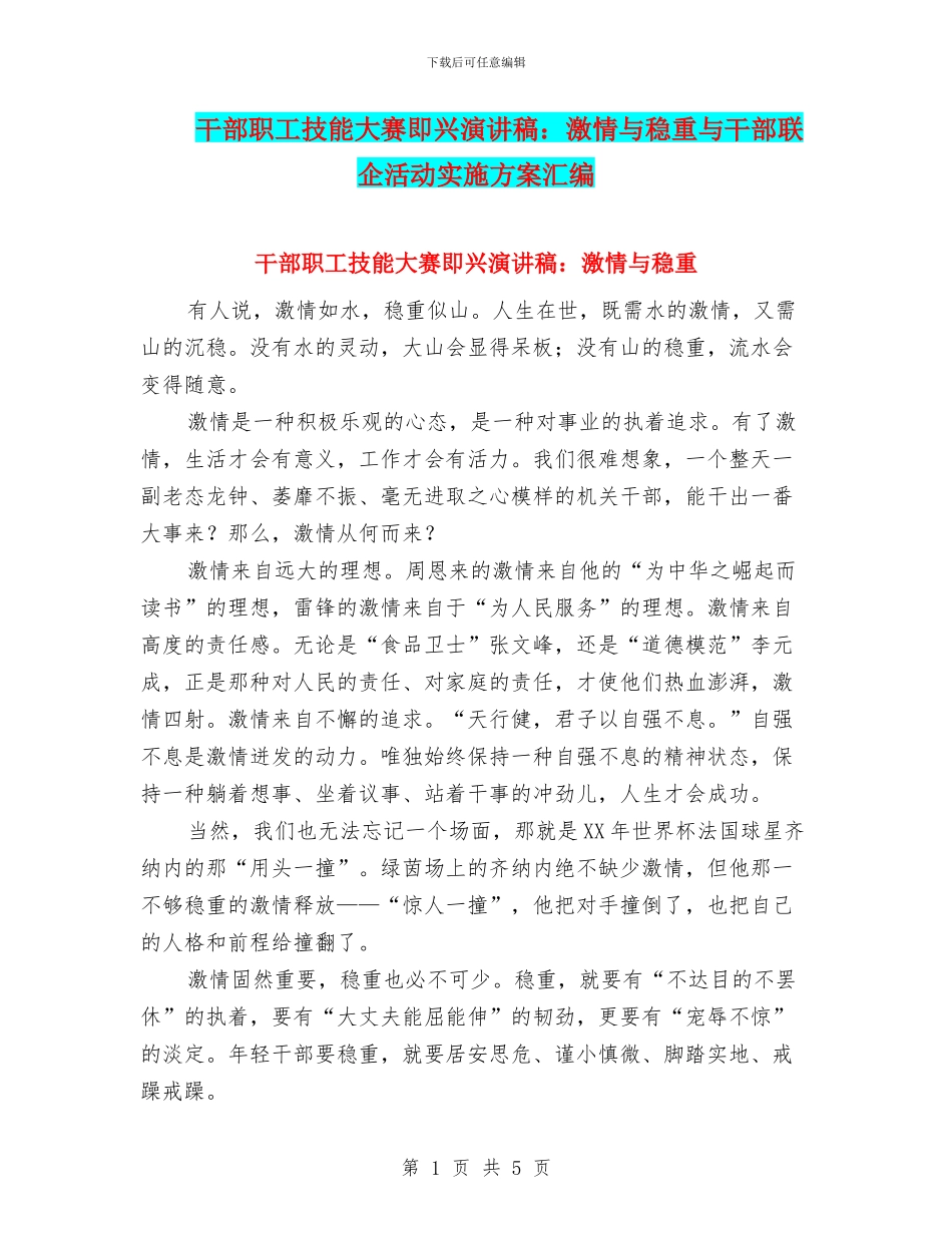 干部职工技能大赛即兴演讲稿：激情与稳重与干部联企活动实施方案汇编_第1页