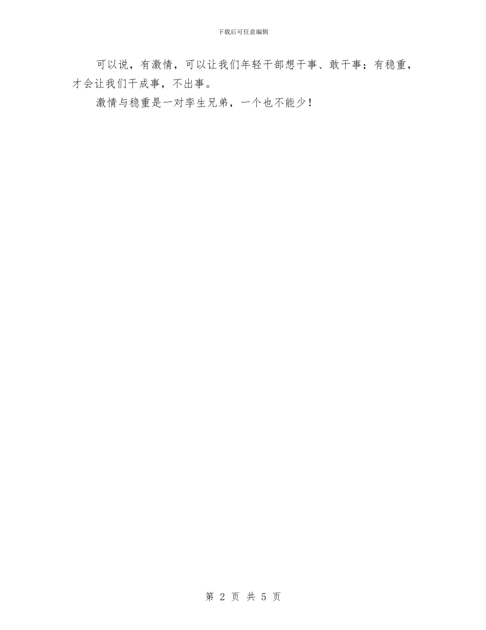 干部职工技能大赛即兴演讲稿：激情与稳重与干部联企活动实施方案汇编_第2页