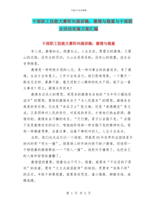 干部职工技能大赛即兴演讲稿：激情与稳重与干部联企活动实施方案汇编