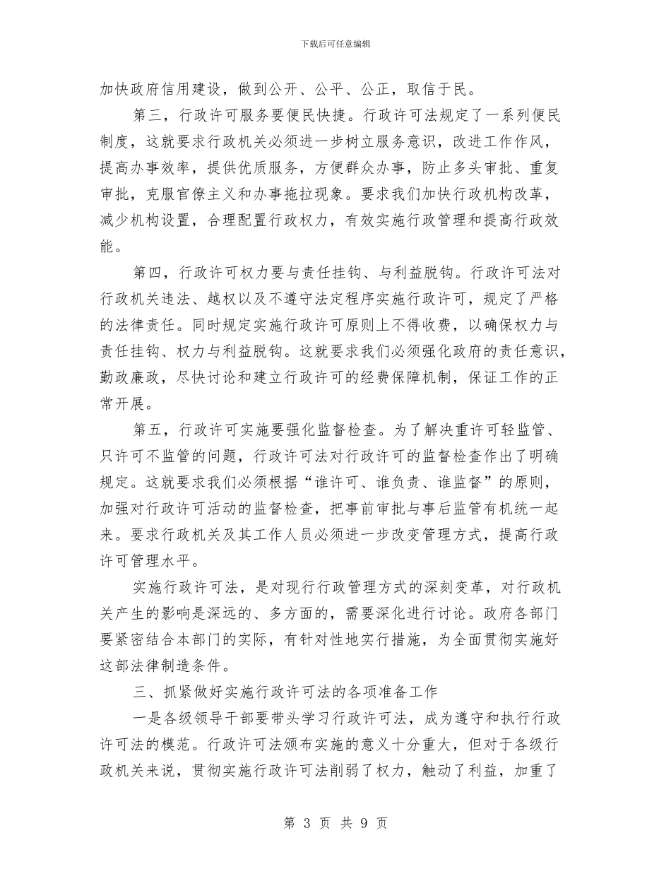 干部行政许可法讲话与干部规范化管理会领导发言汇编_第3页
