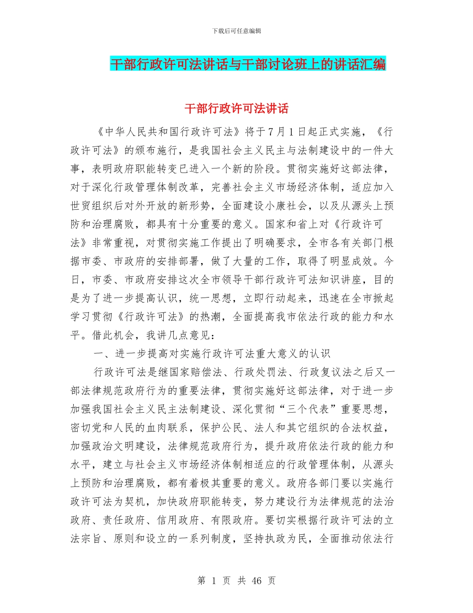 干部行政许可法讲话与干部讨论班上的讲话汇编_第1页