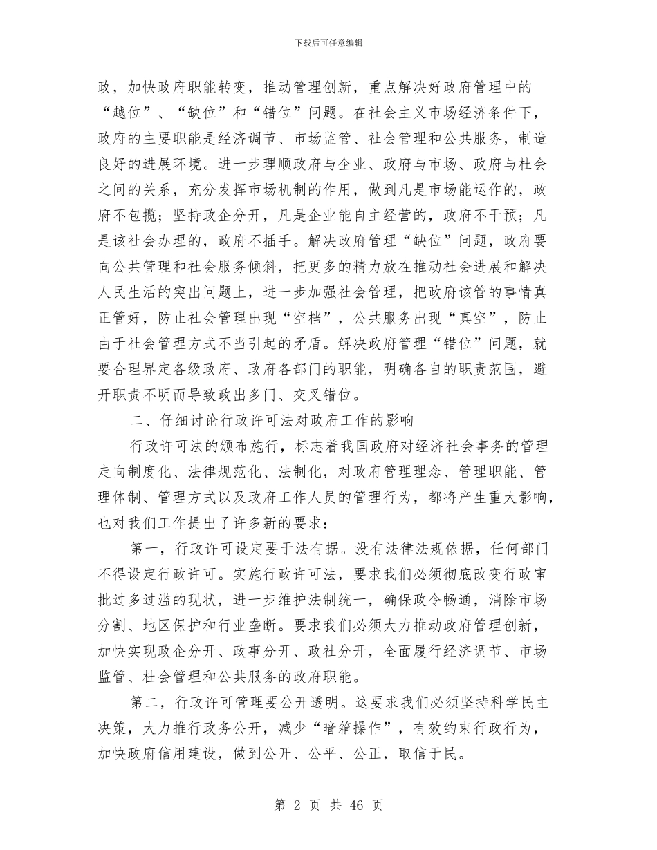 干部行政许可法讲话与干部讨论班上的讲话汇编_第2页