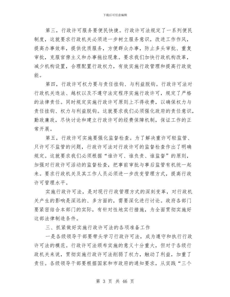 干部行政许可法讲话与干部讨论班上的讲话汇编_第3页