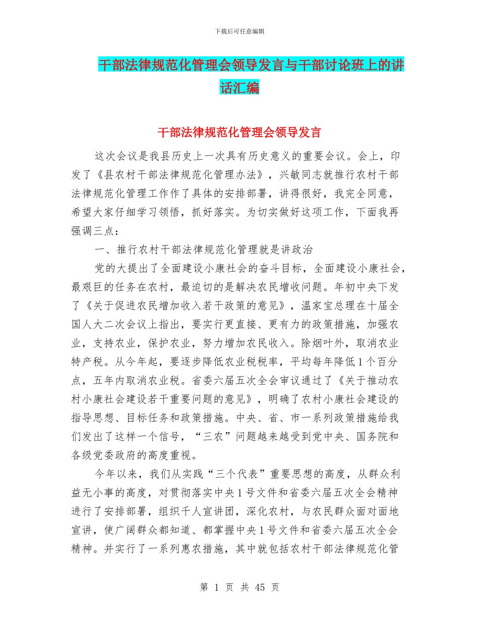 干部规范化管理会领导发言与干部讨论班上的讲话汇编_第1页