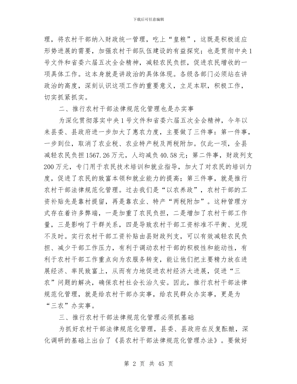 干部规范化管理会领导发言与干部讨论班上的讲话汇编_第2页