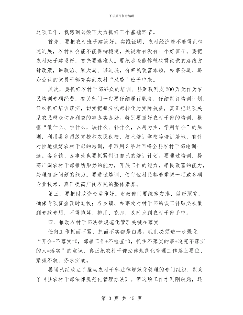 干部规范化管理会领导发言与干部讨论班上的讲话汇编_第3页
