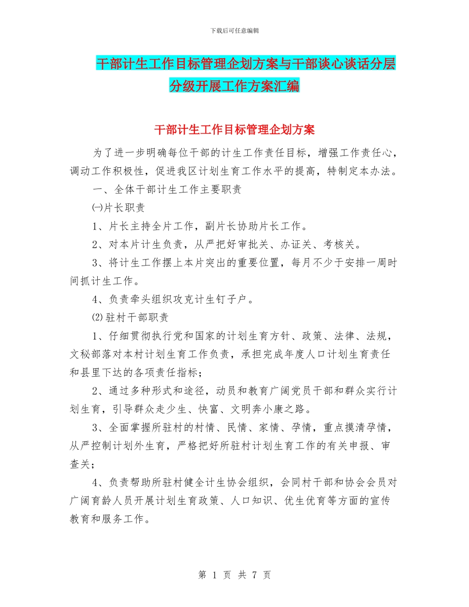 干部计生工作目标管理企划方案与干部谈心谈话分层分级开展工作方案汇编_第1页