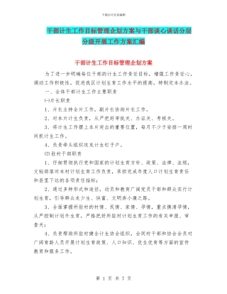 干部计生工作目标管理企划方案与干部谈心谈话分层分级开展工作方案汇编
