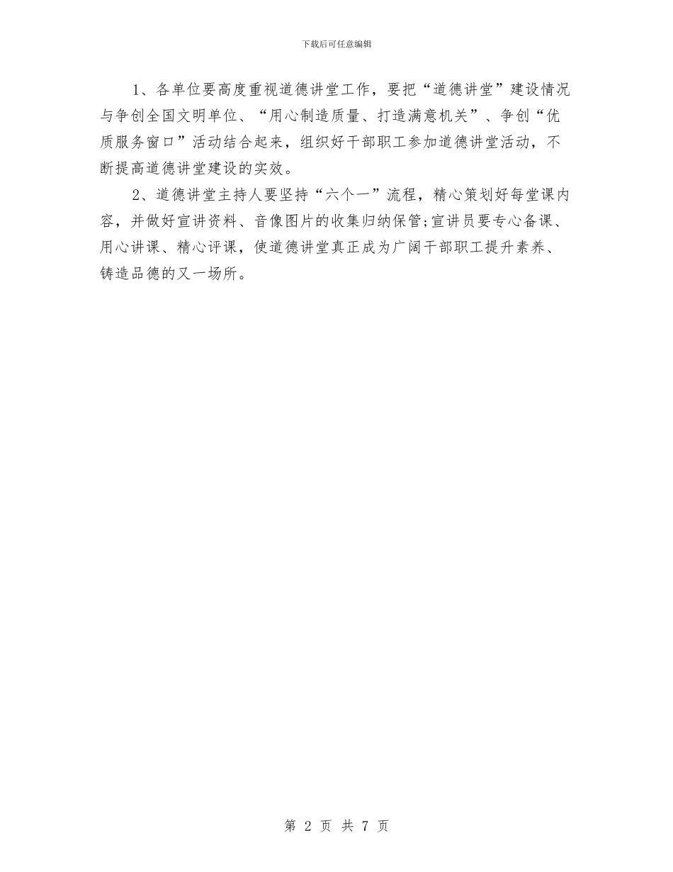 干部职工道德讲堂工作计划与干部计划生育目标管理责任制汇编_第2页