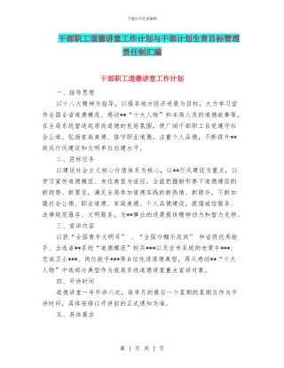 干部职工道德讲堂工作计划与干部计划生育目标管理责任制汇编
