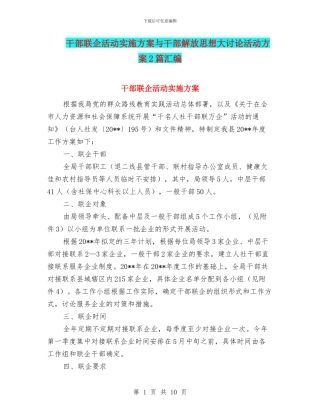 干部联企活动实施方案与干部解放思想大讨论活动方案2篇汇编
