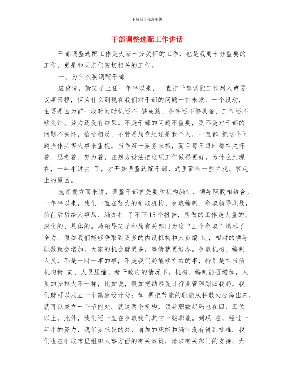 干部试用期满鉴定与干部调整选配工作讲话汇编_第3页