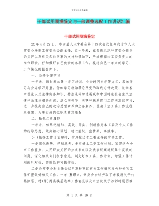 干部试用期满鉴定与干部调整选配工作讲话汇编