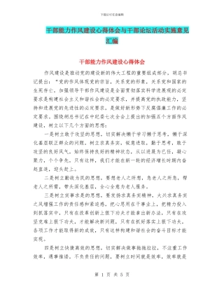 干部能力作风建设心得体会与干部论坛活动实施意见汇编