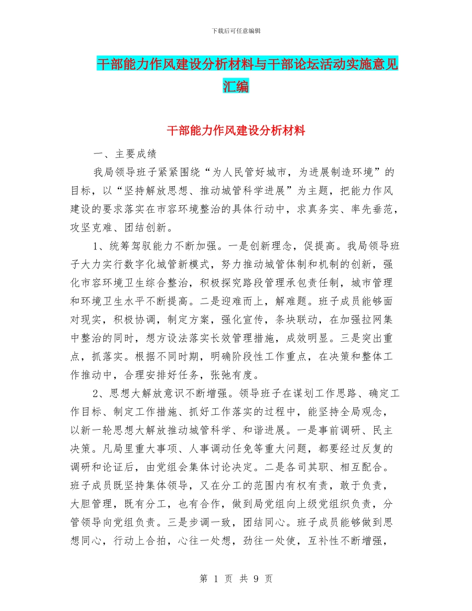 干部能力作风建设分析材料与干部论坛活动实施意见汇编_第1页