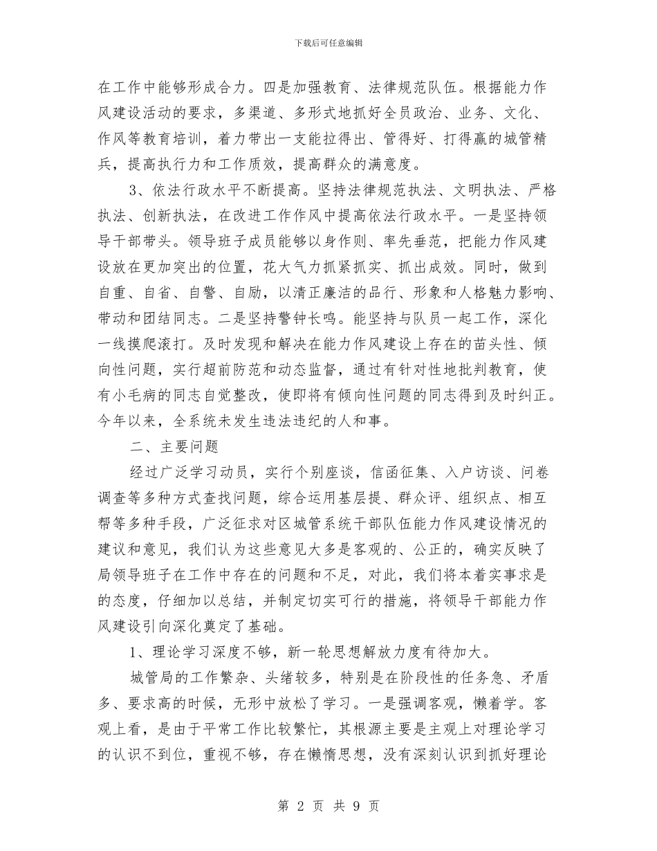 干部能力作风建设分析材料与干部论坛活动实施意见汇编_第2页