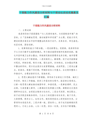 干部能力作风建设分析材料与干部论坛活动实施意见汇编