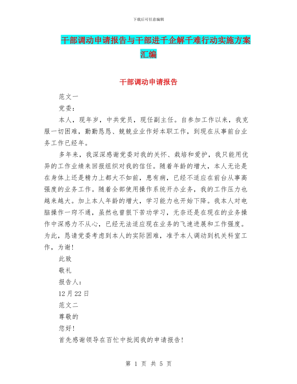 干部调动申请报告与干部进千企解千难行动实施方案汇编_第1页