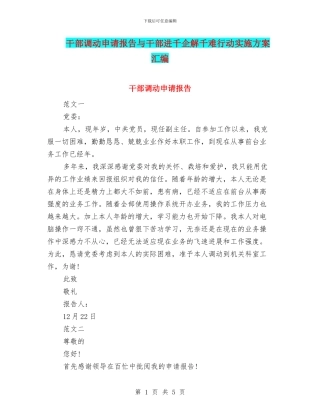 干部调动申请报告与干部进千企解千难行动实施方案汇编
