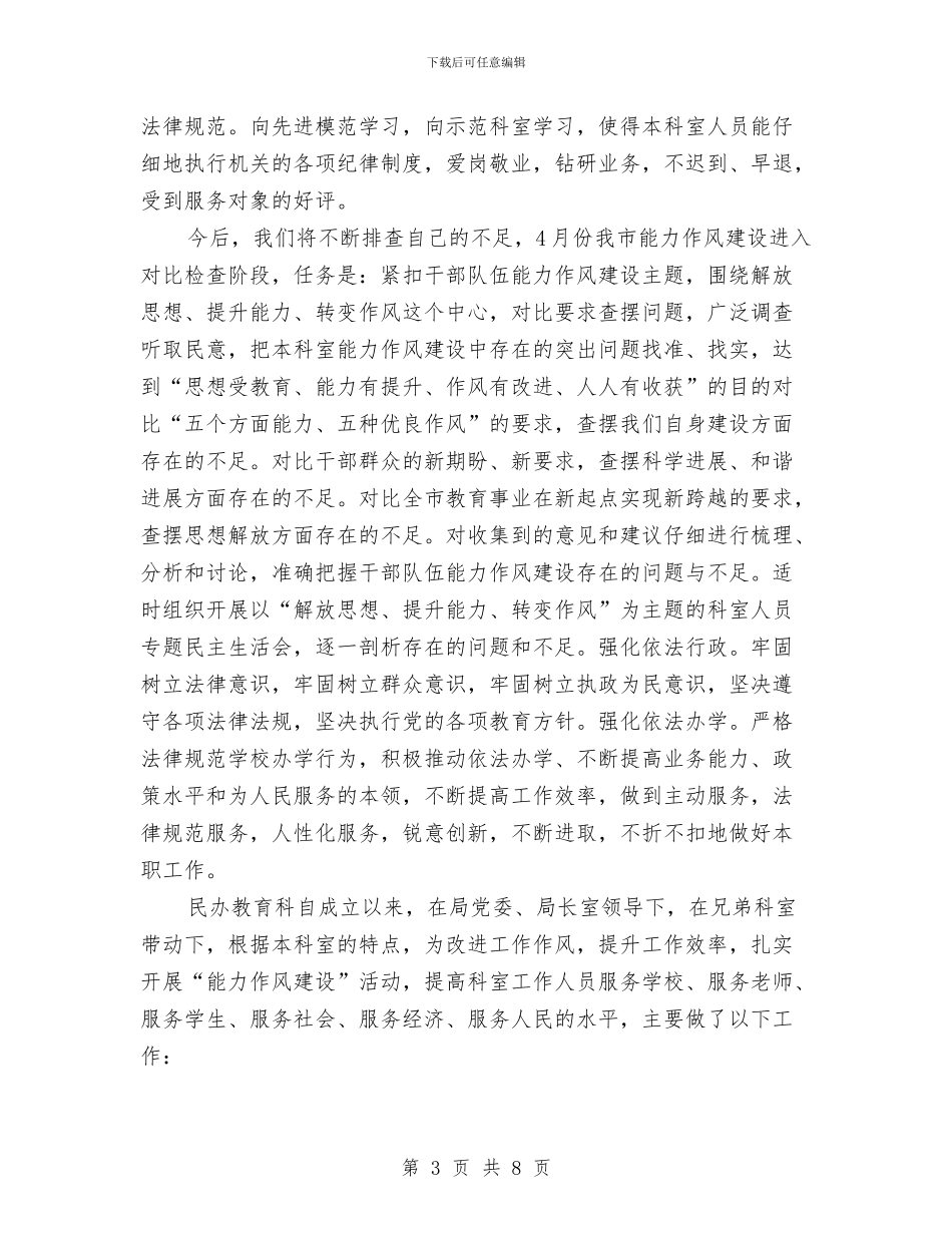 干部能力作风建设工作汇报与干部能力作风建设心得体会汇编_第3页
