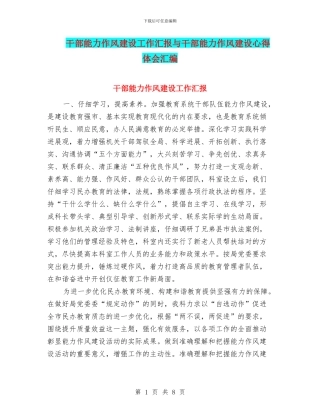 干部能力作风建设工作汇报与干部能力作风建设心得体会汇编