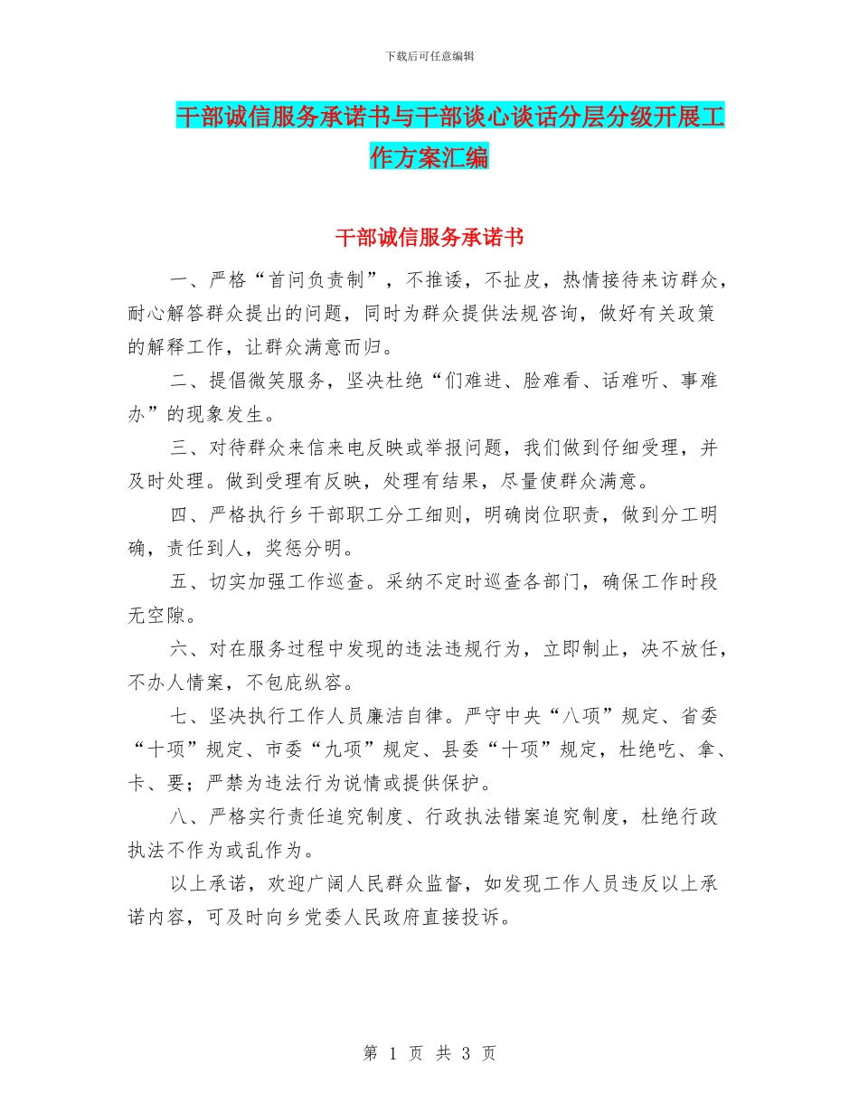 干部诚信服务承诺书与干部谈心谈话分层分级开展工作方案汇编_第1页