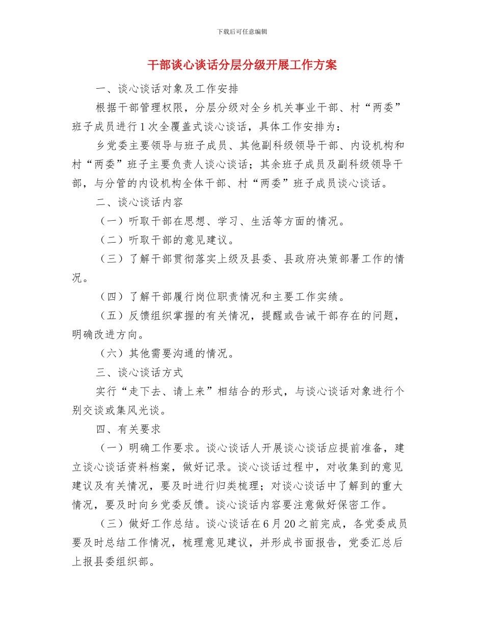 干部诚信服务承诺书与干部谈心谈话分层分级开展工作方案汇编_第2页