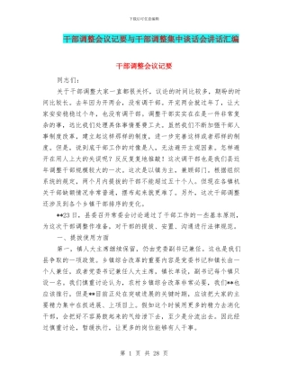 干部调整会议记要与干部调整集中谈话会讲话汇编