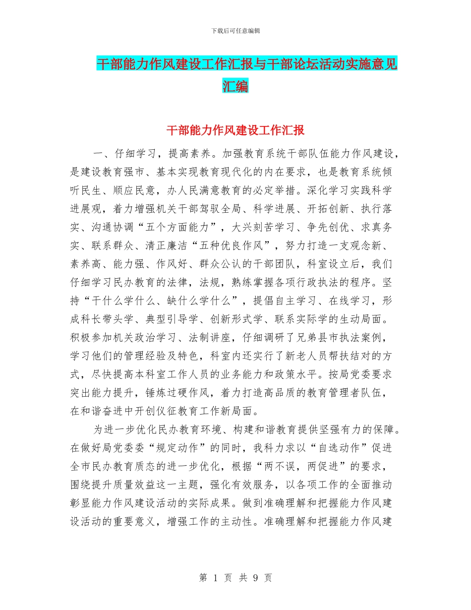 干部能力作风建设工作汇报与干部论坛活动实施意见汇编_第1页