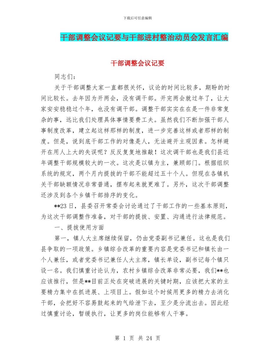 干部调整会议记要与干部进村整治动员会发言汇编_第1页