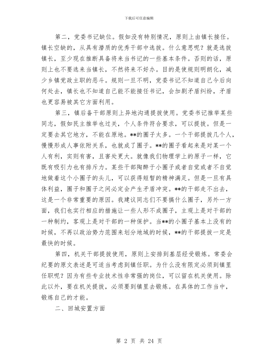 干部调整会议记要与干部进村整治动员会发言汇编_第2页