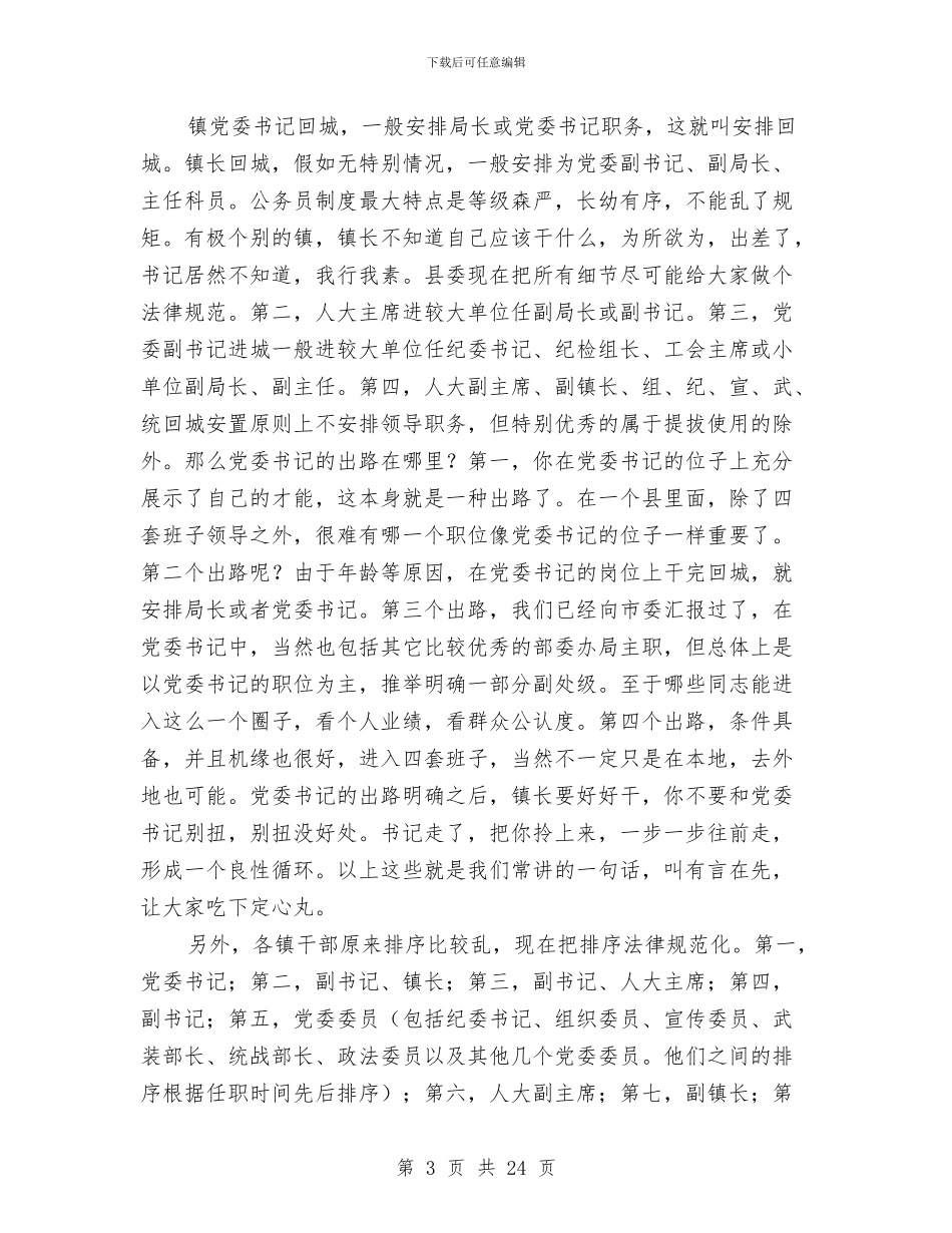 干部调整会议记要与干部进村整治动员会发言汇编_第3页