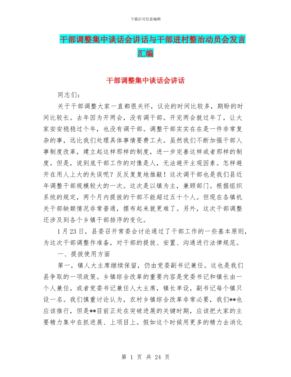 干部调整集中谈话会讲话与干部进村整治动员会发言汇编_第1页