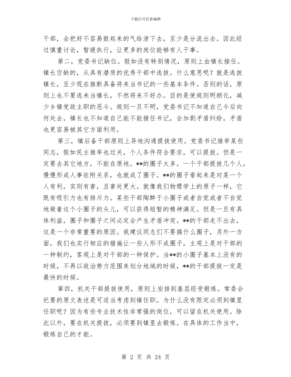 干部调整集中谈话会讲话与干部进村整治动员会发言汇编_第2页